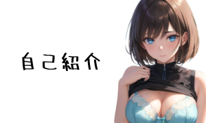 プロフィール