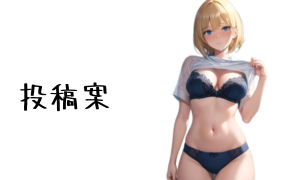 投稿案