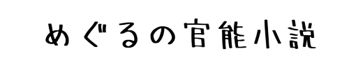 めぐるの官能小説